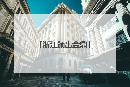 浙江颁出金鼎