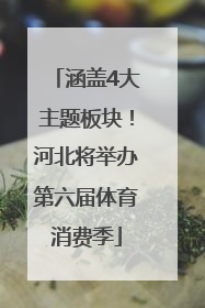 涵盖4大主题板块！河北将举办第六届体育消费季