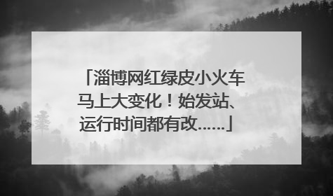 淄博网红绿皮小火车马上大变化！始发站、运行时间都有改……
