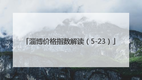淄博价格指数解读（5-23）