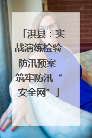 淇县：实战演练检验防汛预案 筑牢防汛“安全网”
