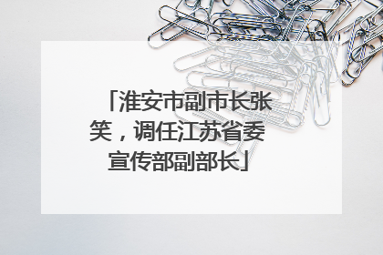 淮安市副市长张笑，调任江苏省委宣传部副部长