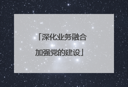 深化业务融合 加强党的建设