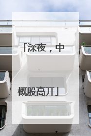 深夜，中概股高开