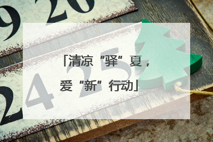 清凉“驿”夏，爱“新”行动