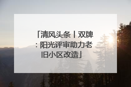 清风头条丨双牌：阳光评审助力老旧小区改造