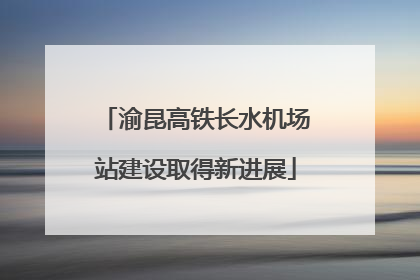 渝昆高铁长水机场站建设取得新进展