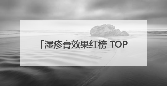 湿疹膏效果红榜 TOP10！2025 年最新品牌榜单，敏感肌也能用