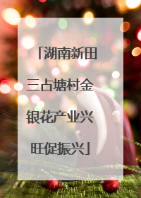 湖南新田三占塘村金银花产业兴旺促振兴