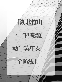 湖北竹山：“四轮驱动”筑牢安全防线
