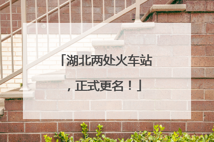 湖北两处火车站，正式更名！