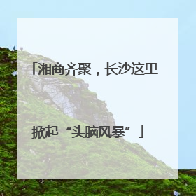 湘商齐聚，长沙这里掀起“头脑风暴”