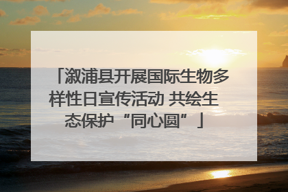 溆浦县开展国际生物多样性日宣传活动 共绘生态保护“同心圆”