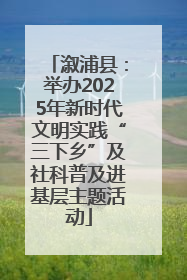 溆浦县：举办2025年新时代文明实践“三下乡”及社科普及进基层主题活动