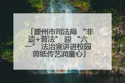 滕州市司法局 “非遗+普法” 迎 “六一” 法治宣讲进校园 剪纸传艺润童心