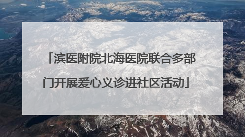 滨医附院北海医院联合多部门开展爱心义诊进社区活动