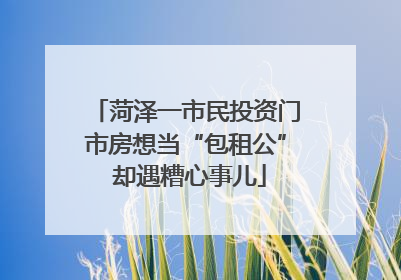 菏泽一市民投资门市房想当“包租公” 却遇糟心事儿