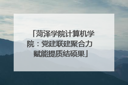 菏泽学院计算机学院：党建联建聚合力 赋能提质结硕果