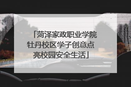 菏泽家政职业学院牡丹校区学子创意点亮校园安全生活