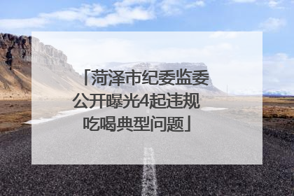 菏泽市纪委监委公开曝光4起违规吃喝典型问题