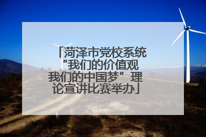 菏泽市党校系统“我们的价值观 我们的中国梦”理论宣讲比赛举办