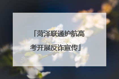 菏泽联通护航高考开展反诈宣传