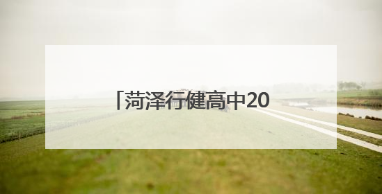 菏泽行健高中2025年招生简章