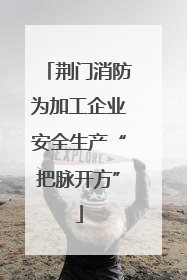 荆门消防为加工企业安全生产“把脉开方”