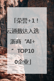 荣誉+1！云通数达入选浙商“AI+”TOP100企业