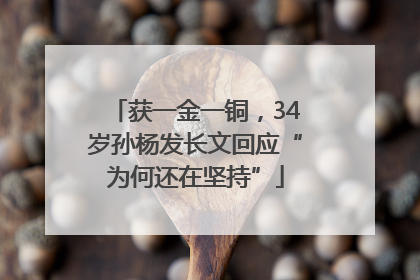 获一金一铜，34岁孙杨发长文回应“为何还在坚持”