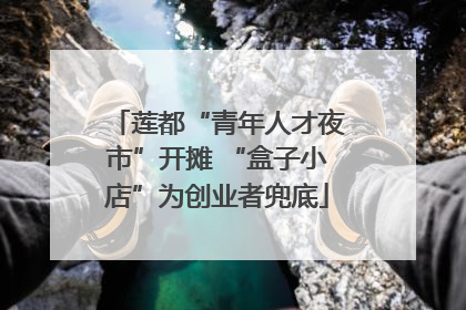 莲都“青年人才夜市”开摊 “盒子小店”为创业者兜底