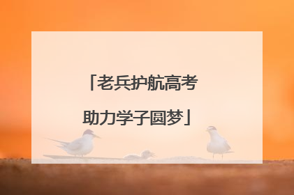 老兵护航高考 助力学子圆梦