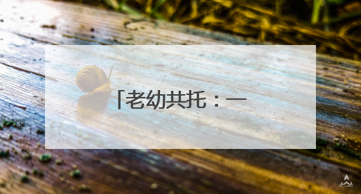 老幼共托：一举如何多得