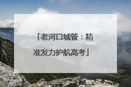 老河口城管：精准发力护航高考