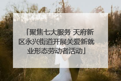聚焦七大服务 天府新区永兴街道开展关爱新就业形态劳动者活动