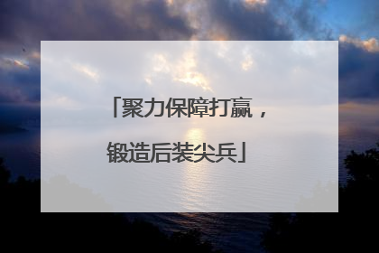 聚力保障打赢，锻造后装尖兵