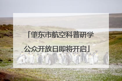 肇东市航空科普研学公众开放日即将开启