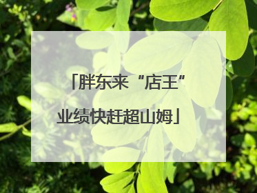 胖东来“店王”业绩快赶超山姆