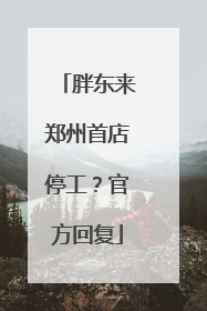 胖东来郑州首店停工？官方回复