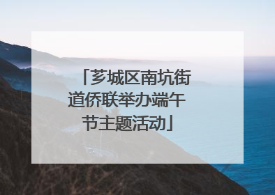 芗城区南坑街道侨联举办端午节主题活动