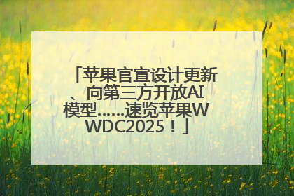 苹果官宣设计更新、向第三方开放AI模型……速览苹果WWDC2025！