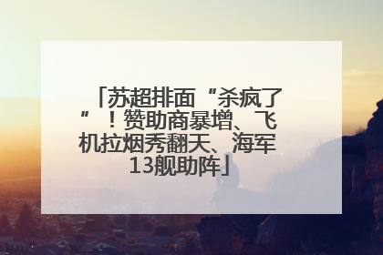 苏超排面“杀疯了”！赞助商暴增、飞机拉烟秀翻天、海军13舰助阵