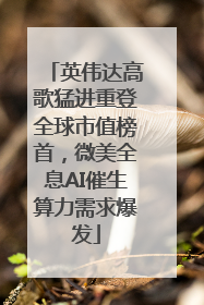英伟达高歌猛进重登全球市值榜首，微美全息AI催生算力需求爆发