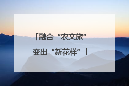 融合“农文旅” 变出“新花样”