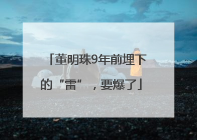 董明珠9年前埋下的“雷”，要爆了