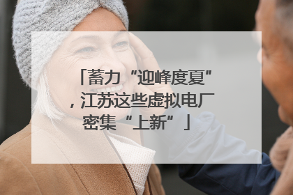 蓄力“迎峰度夏”，江苏这些虚拟电厂密集“上新”