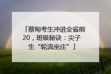 蔡甸考生冲进全省前20，班级秘诀：尖子生“轮流坐庄”