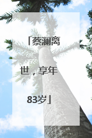蔡澜离世，享年83岁