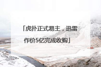 虎扑正式易主，迅雷作价5亿完成收购