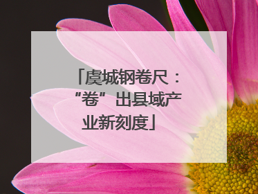 虞城钢卷尺：“卷”出县域产业新刻度